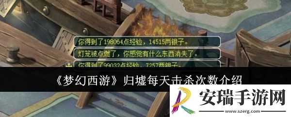 梦幻西游归墟每天能击杀多少次