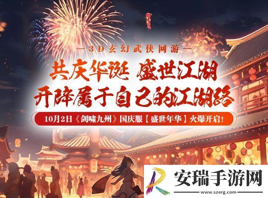 剑啸九州全新服务器【盛世年华】震撼开启