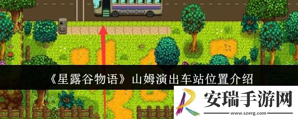 星露谷物语山姆演出车站位置在哪里