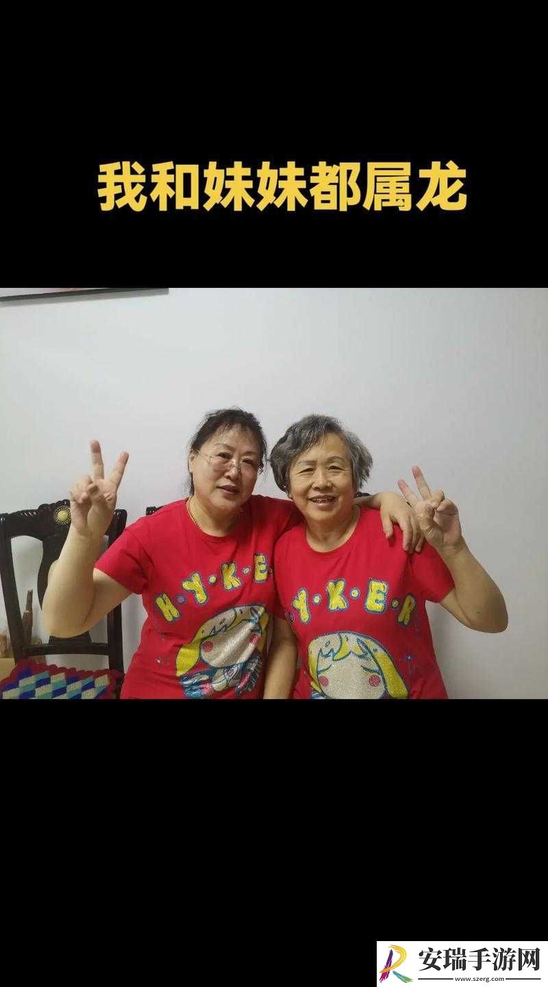 妹妹今年