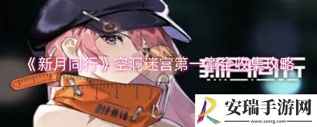 新月同行空洞迷宫第一章怎么全收集