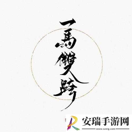 一马双跨
