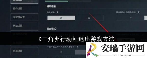 三角洲行动怎么退出游戏