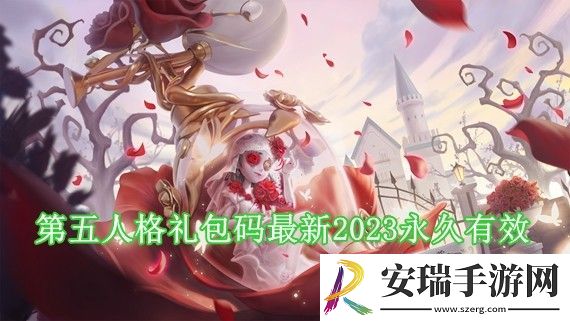 第五人格礼包码兑换码2023年最新