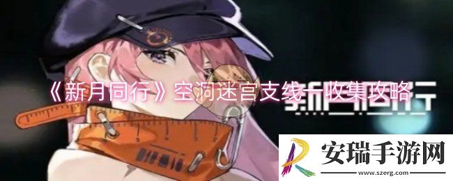 新月同行空洞迷宫支线一如何收集