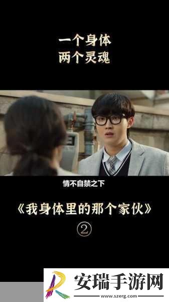 我身体里的那个家伙插曲叫什么广受网友热议
