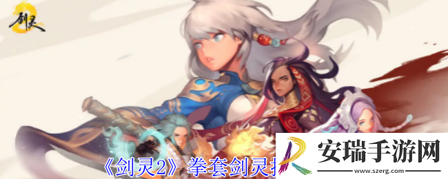 剑灵2拳套剑灵怎么搭配