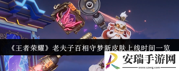 王者荣耀老夫子百相守梦新皮肤什么时候上线