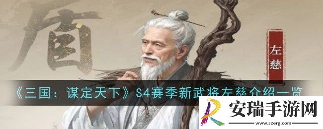 三国谋定天下S4赛季新武将左慈介绍是什么