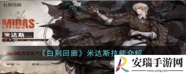 白荆回廊米达斯技能是什么