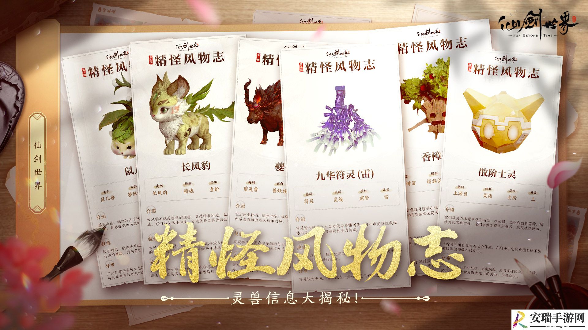 仙剑世界精怪风物志