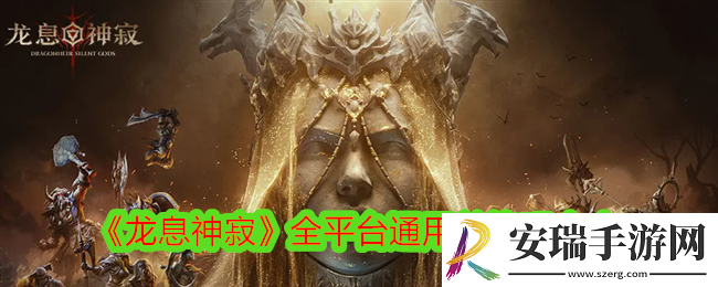 龙息神寂兑换码有哪些