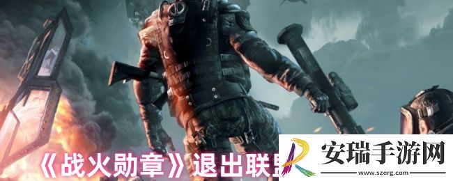 战火勋章怎么退出联盟