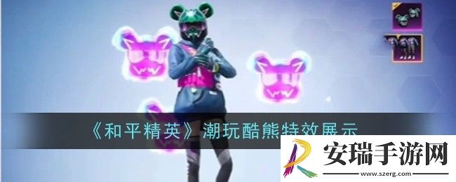 和平精英潮玩酷熊特效是什么