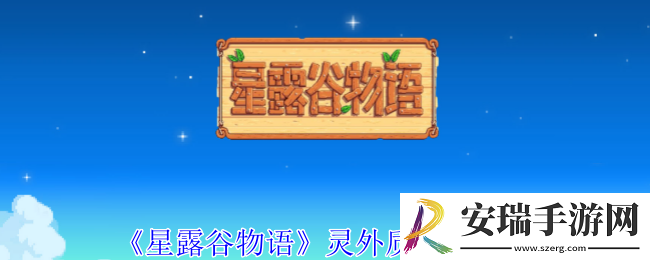 星露谷物语灵外质怎么获得