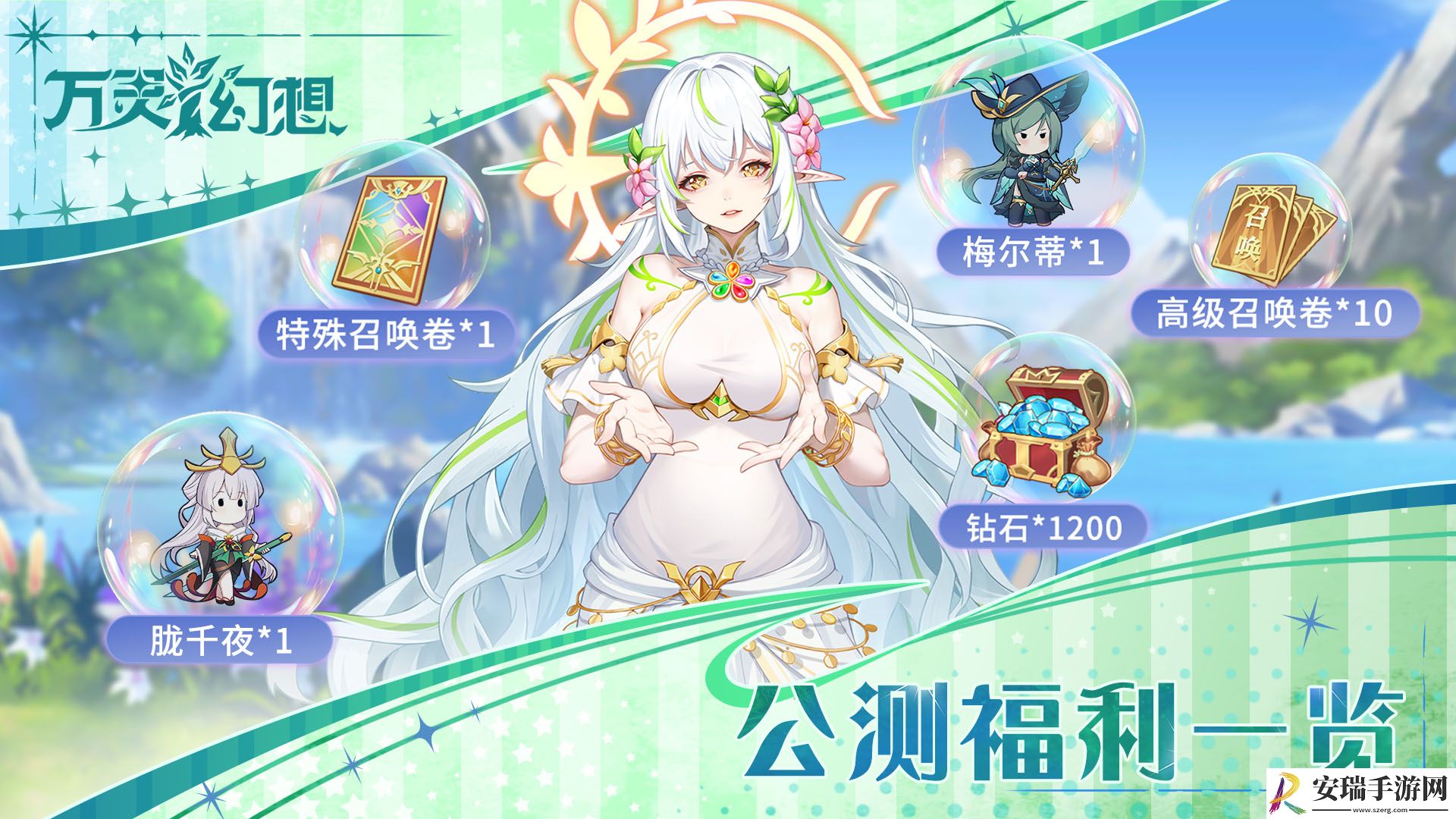 万灵幻想公测福利活动有哪些