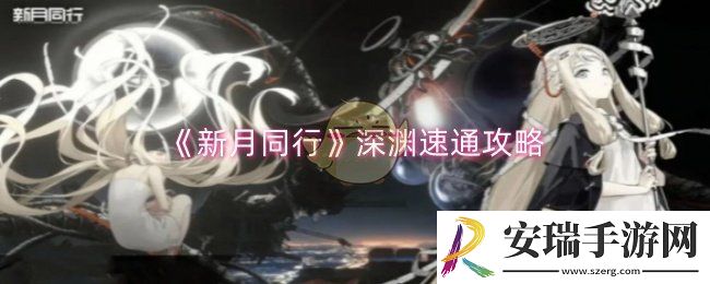 新月同行深渊怎么过