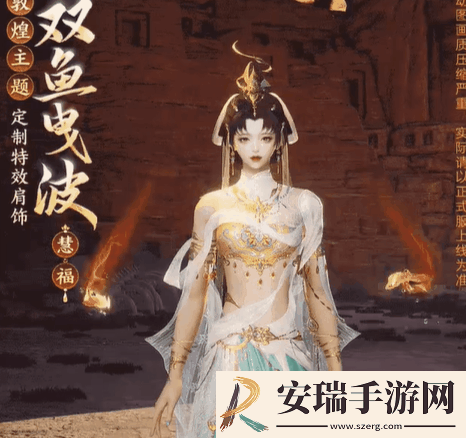 剑网3敦煌主题定制特效称号肩饰外观有什么特效
