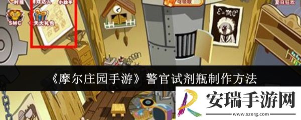 摩尔庄园手游警官试剂瓶怎么制作