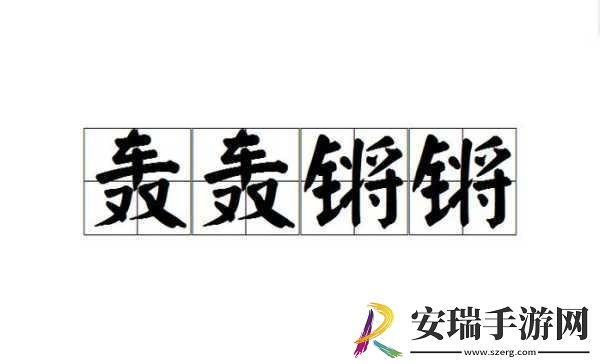 锵锵锵锵锵锵铜引发网友强烈共鸣锵锵声音背后的故事