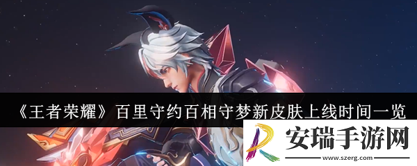 王者荣耀百里守约百相守梦新皮肤什么时候上线