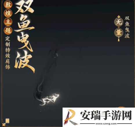 剑网3敦煌主题定制特效称号肩饰外观有什么特效