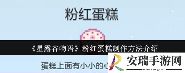 星露谷物语粉红蛋糕怎么制作