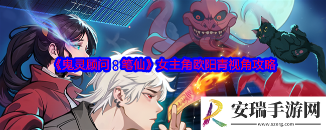 谜境鬼灵顾问笔仙欧阳青视角攻略