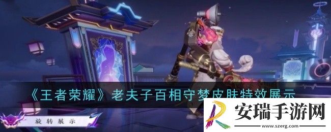 王者荣耀老夫子百相守梦皮肤特效是什么