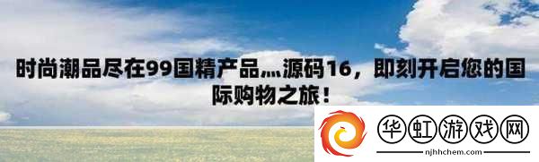 国精产品W灬源