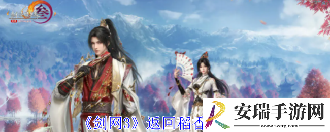 剑网3怎么返回稻香村