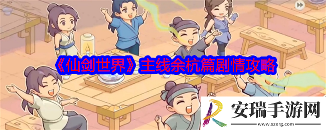 仙剑世界主线余杭篇剧情攻略