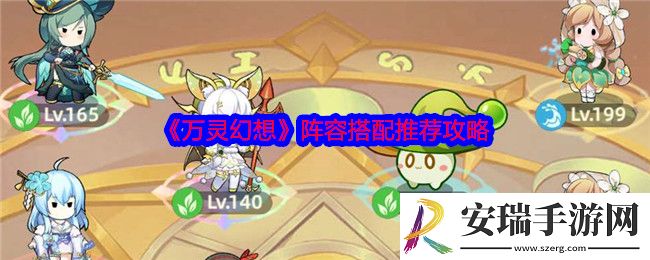 万灵幻想阵容怎么搭配