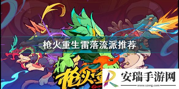枪火重生雷落最强流派攻略