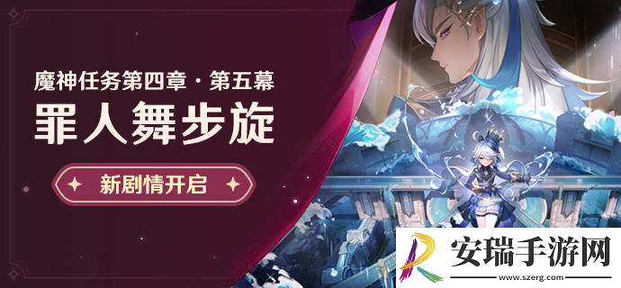原神罪人舞步旋任务怎么做