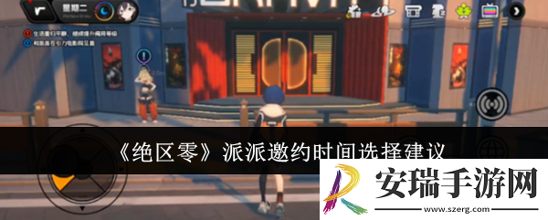 绝区零派派邀约时间怎么选