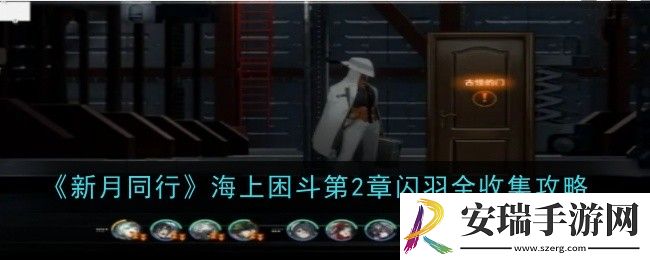 新月同行海上困斗第2章闪羽怎么全收集