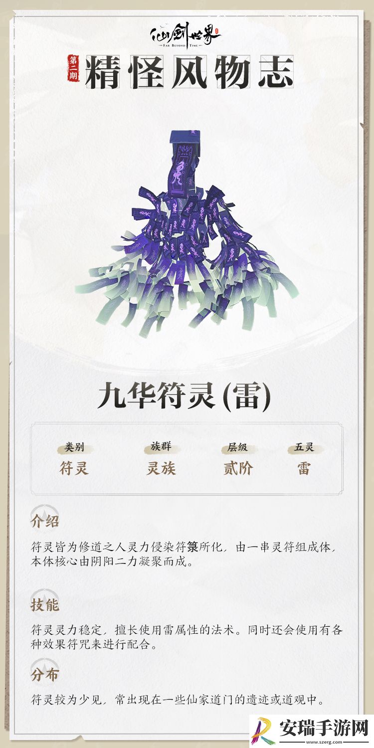 仙剑世界精怪风物志