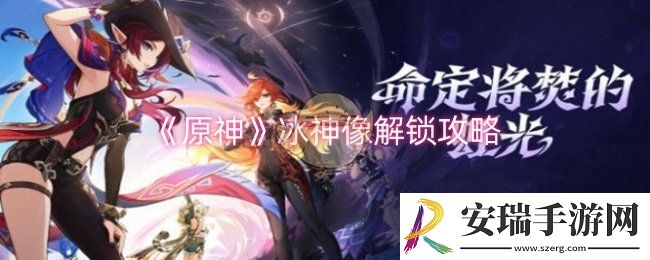 原神冰神像怎么解锁