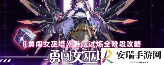 勇闯女巫塔魅姬试炼怎么过