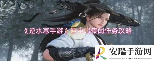逆水寒手游匣中鸣传闻任务怎么做