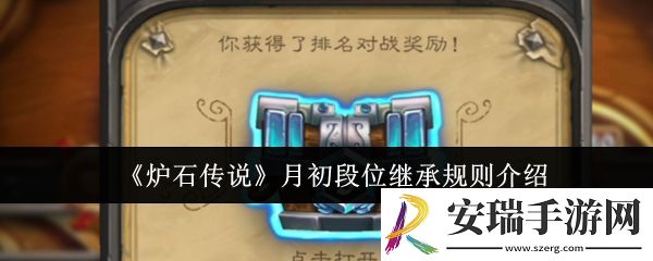 炉石传说月初段位继承规则是什么