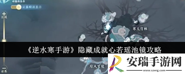 逆水寒手游隐藏成就心若瑶池镜怎么解锁