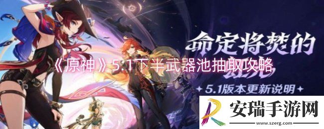 原神5.1下半武器池抽不抽