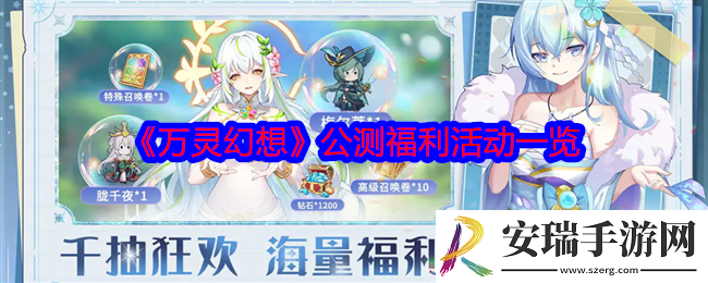 万灵幻想公测福利活动有哪些