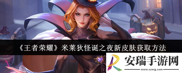 王者荣耀米莱狄怪诞之夜新皮肤怎么获取