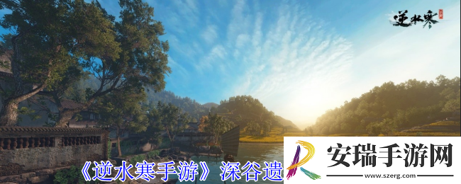 逆水寒手游深谷遗碑奇遇怎么做