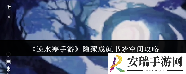 逆水寒手游隐藏成就书梦空间怎么达成