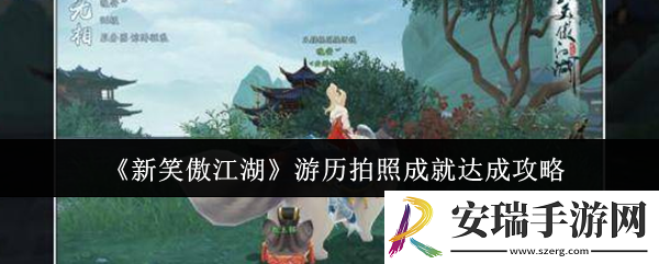 新笑傲江湖游历拍照成就怎么达成