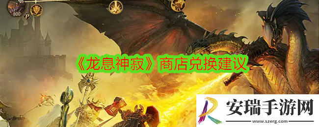 龙息神寂商店兑换建议